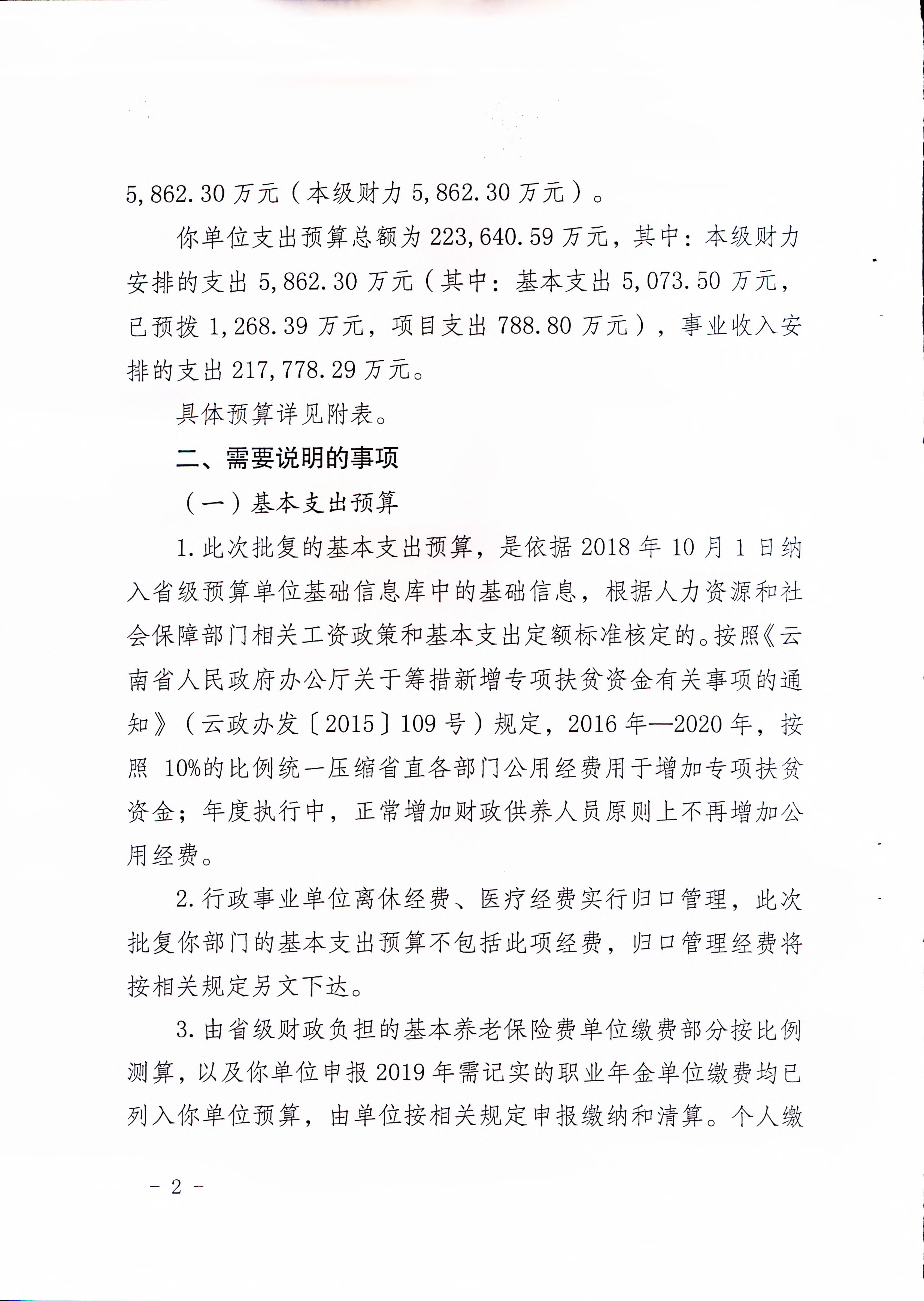 《云南省卫生健康委关于开云体育网站下载网址
2019年部门预算的批复》（云卫规财发【2019】1-10号_页面_02